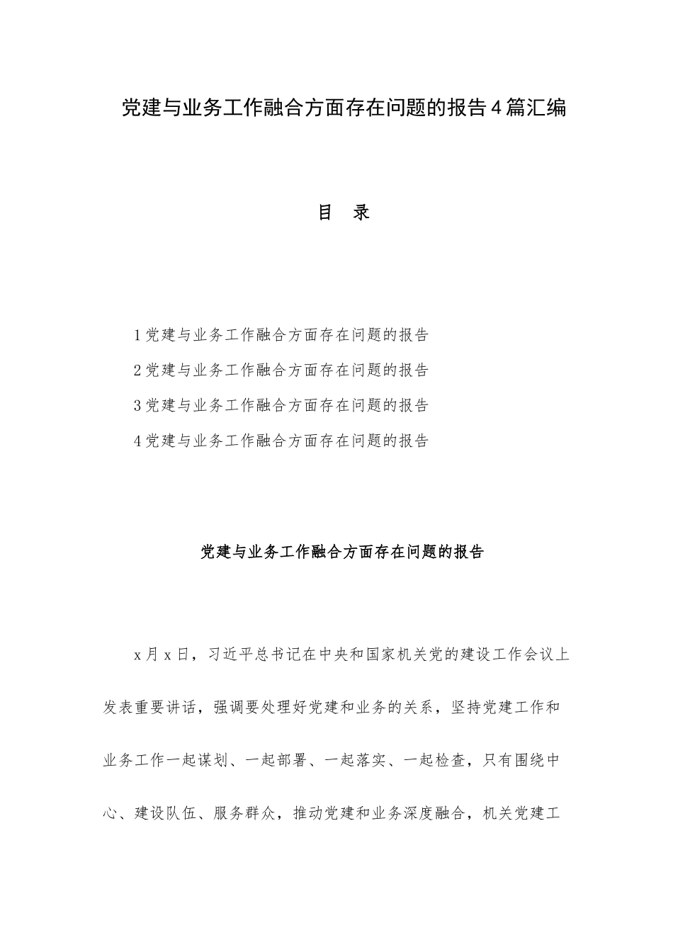 党建与业务工作融合方面存在问题的报告4篇汇编.docx_第1页