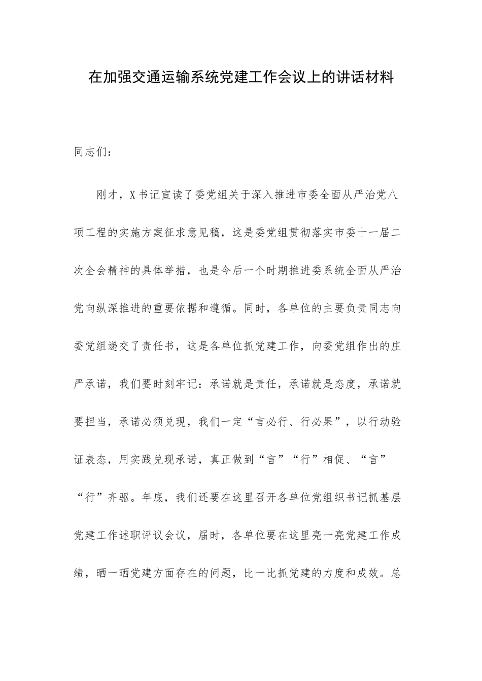 在加强交通运输系统党建工作会议上的讲话材料.docx_第1页