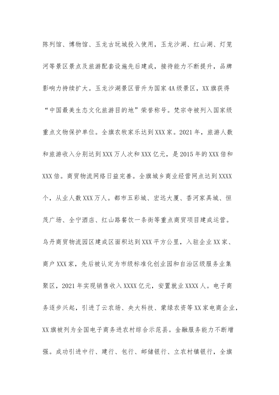 在全旗三产服务业暨旅游发展大会上的讲话材料.docx_第2页