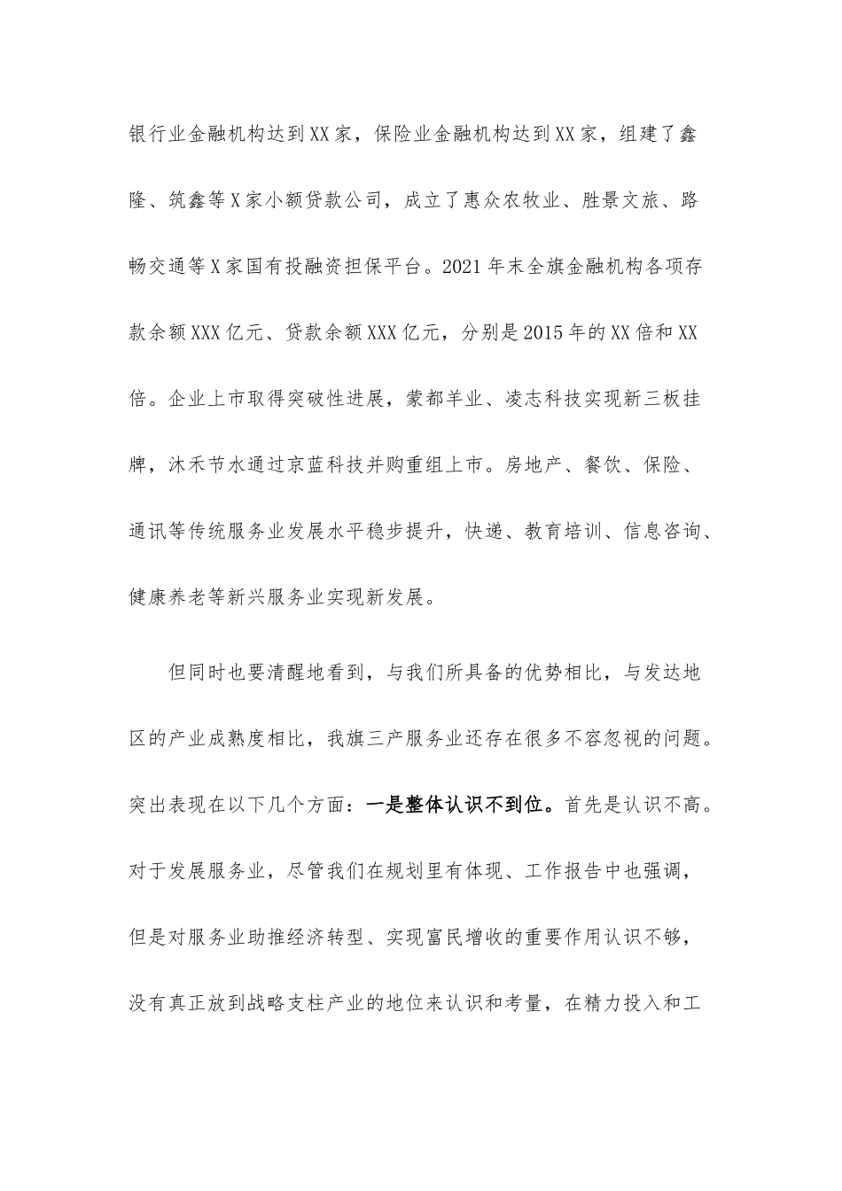 在全旗三产服务业暨旅游发展大会上的讲话材料.docx_第3页
