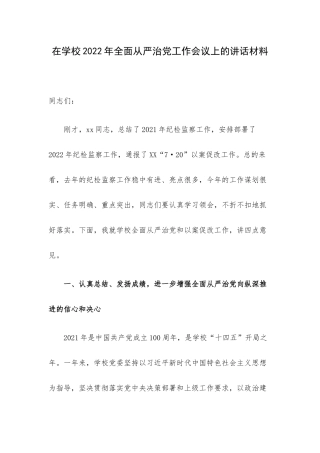 在学校2022年全面从严治党工作会议上的讲话材料.docx