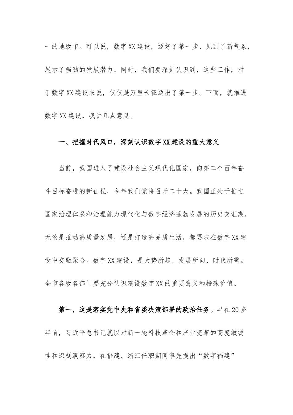 在数字XX建设推进大会上的讲话材料.docx_第3页