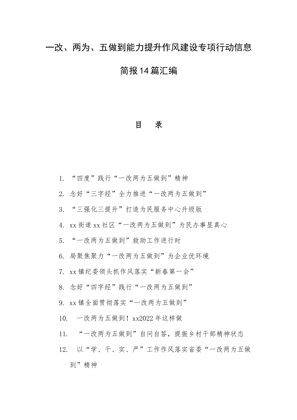一改、两为、五做到能力提升作风建设专项行动信息简报14篇汇编.docx_第1页