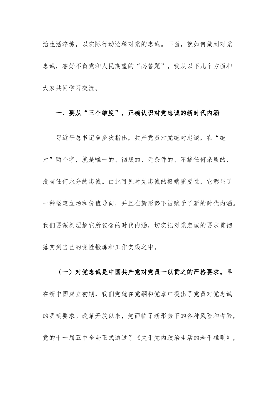 党课讲稿：立好“四标杆”淬炼“忠诚度” 答好不负党和人民期望的“必答题”.docx_第2页