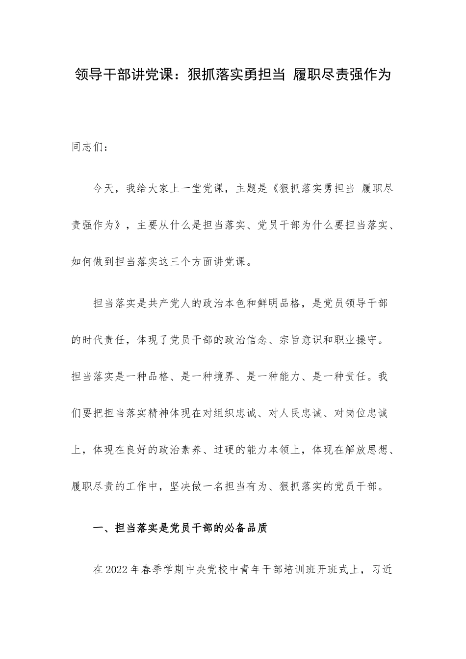 领导干部讲党课：狠抓落实勇担当 履职尽责强作为.docx_第1页