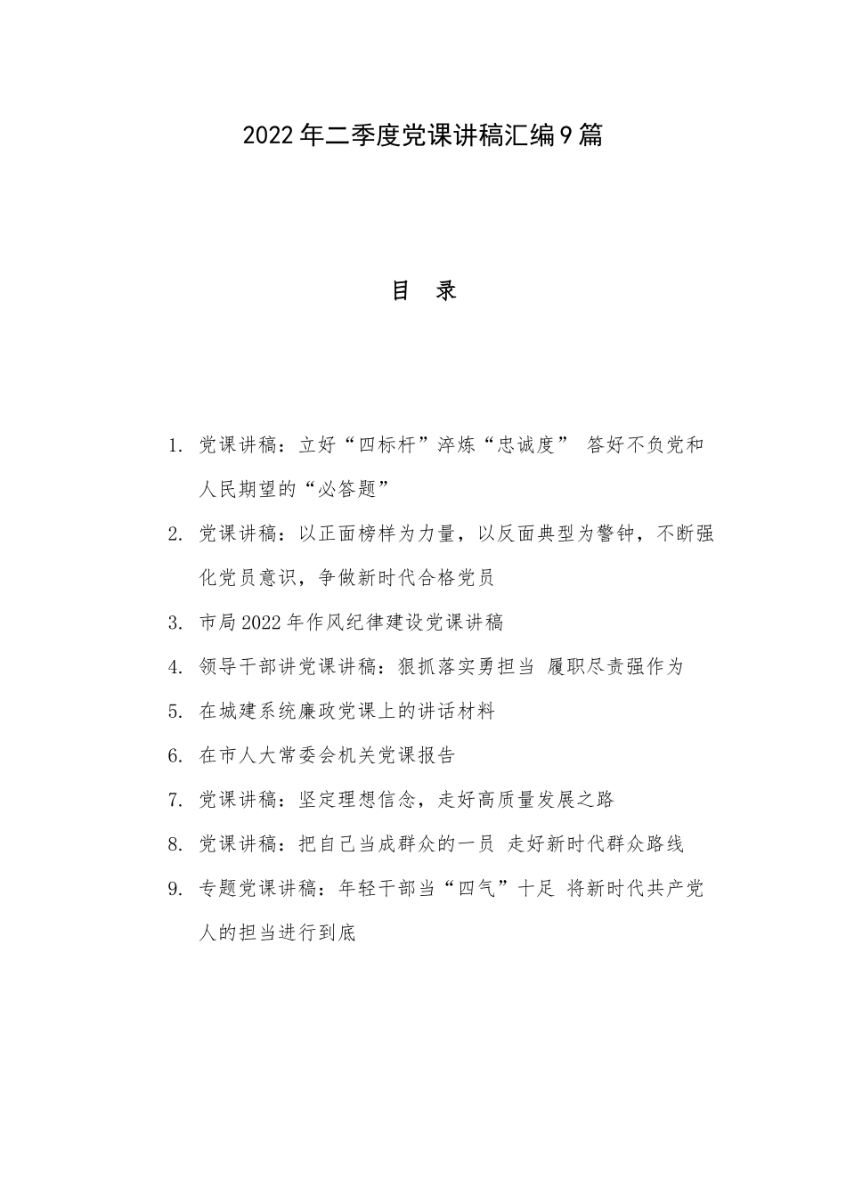 2022年二季度党课讲稿汇编9篇.docx_第1页