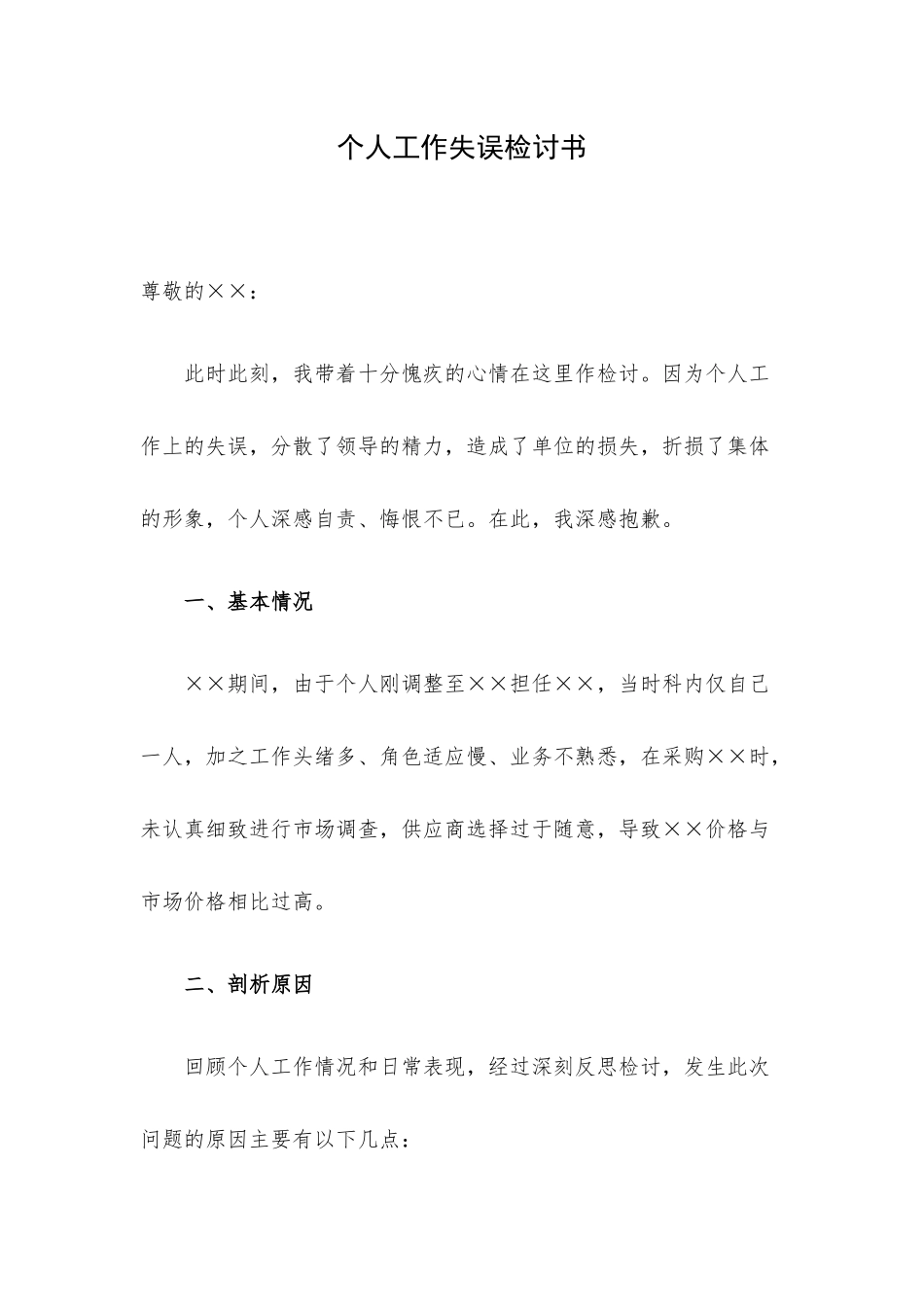 个人工作失误检讨书.docx_第1页