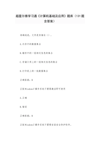 超星尔雅学习通《计算机基础及应用》题库（131题含答案）.docx