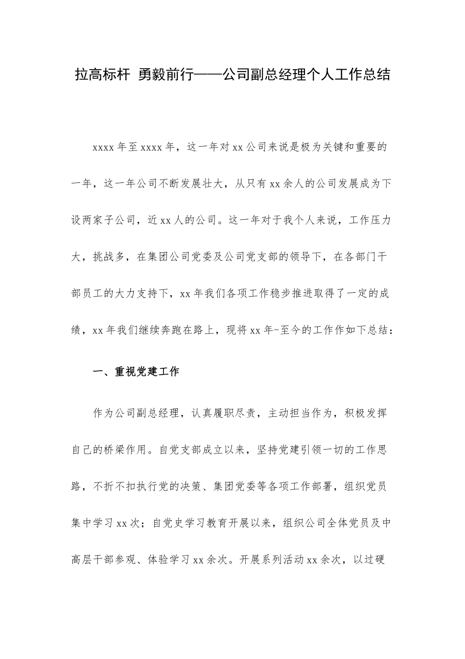 拉高标杆 勇毅前行——公司副总经理个人工作总结.docx_第1页