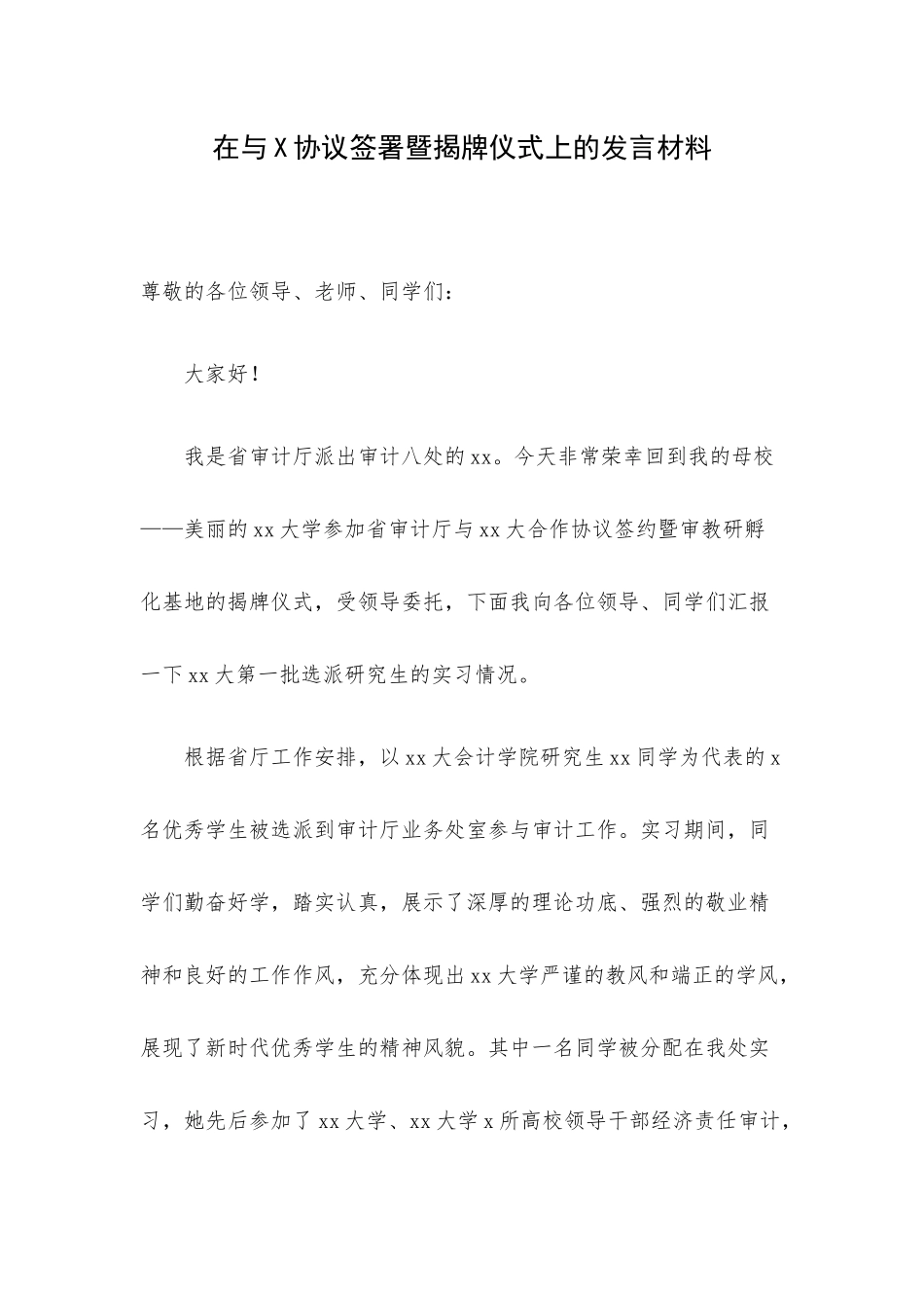 在与X协议签署暨揭牌仪式上的发言材料.docx_第1页