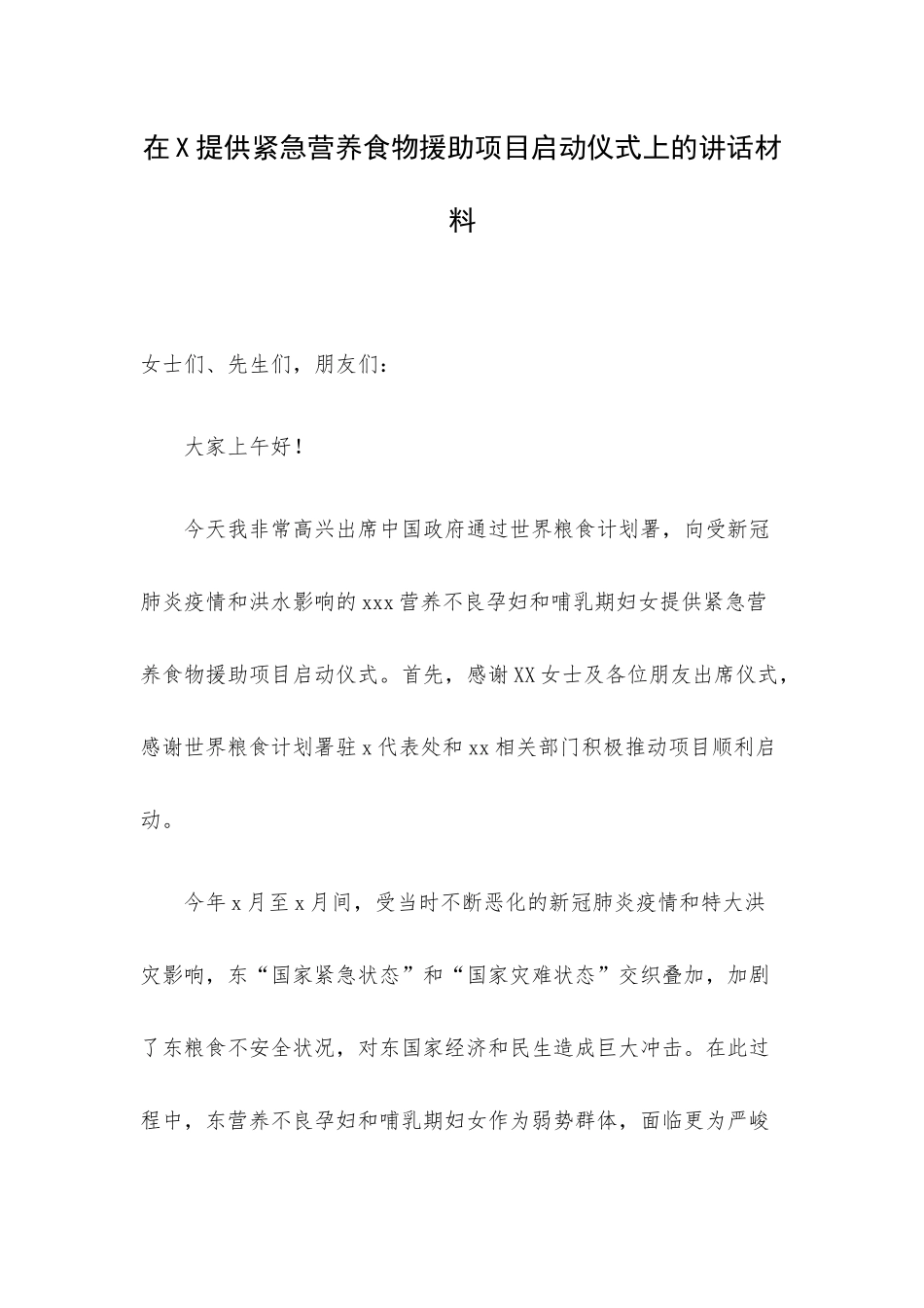 在X提供紧急营养食物援助项目启动仪式上的讲话材料.docx_第1页