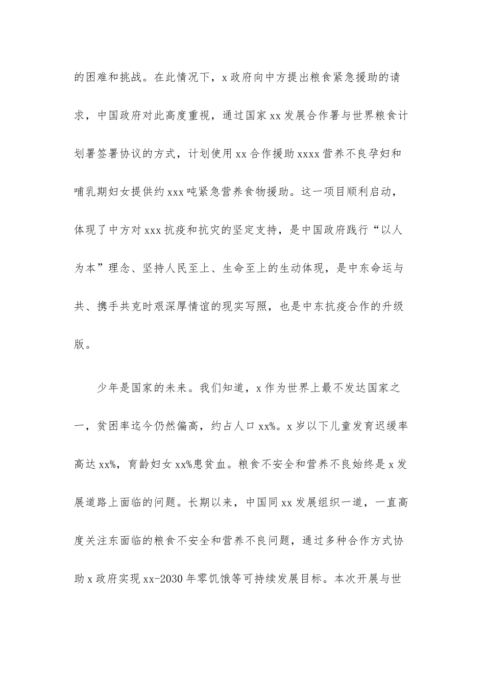 在X提供紧急营养食物援助项目启动仪式上的讲话材料.docx_第2页