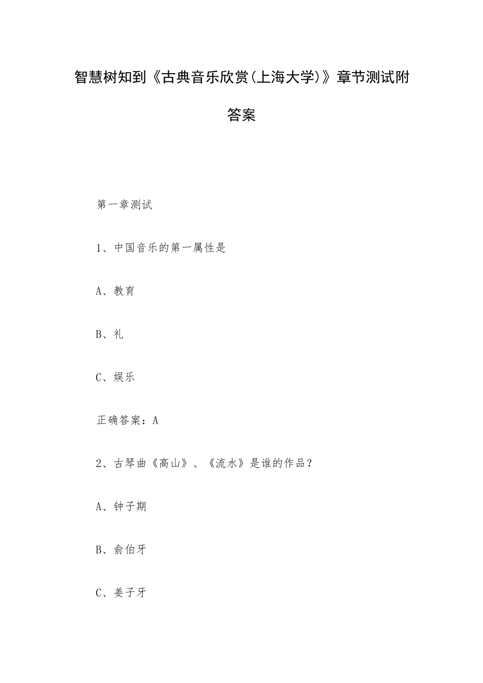 智慧树知到《古典音乐欣赏(上海大学)》章节测试附答案.docx_第1页