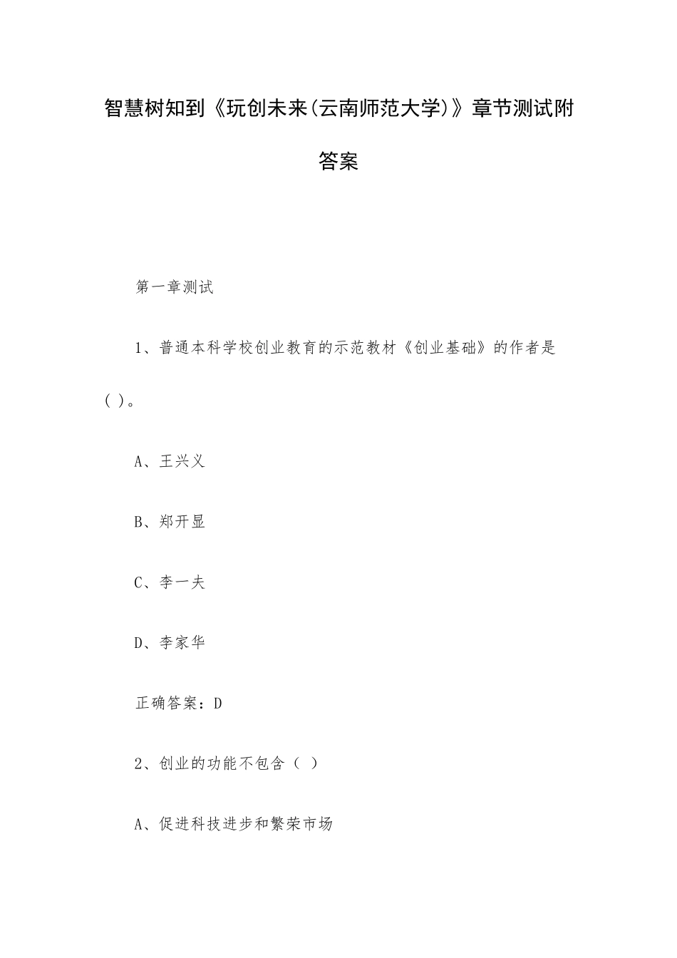 智慧树知到《玩创未来(云南师范大学)》章节测试附答案.docx_第1页