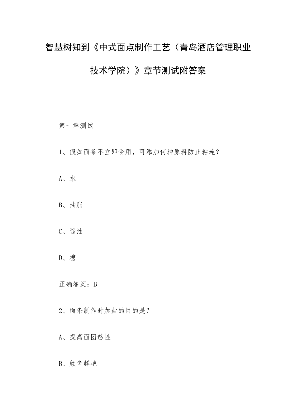 智慧树知到《中式面点制作工艺（青岛酒店管理职业技术学院）》章节测试附答案.docx_第1页