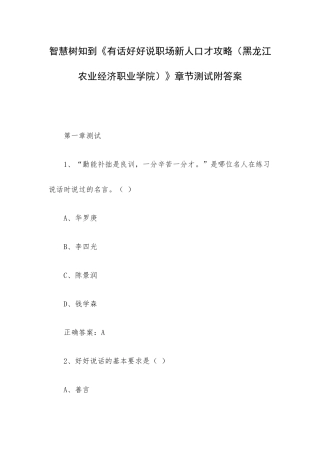 智慧树知到《有话好好说职场新人口才攻略（黑龙江农业经济职业学院）》章节测试附答案.docx