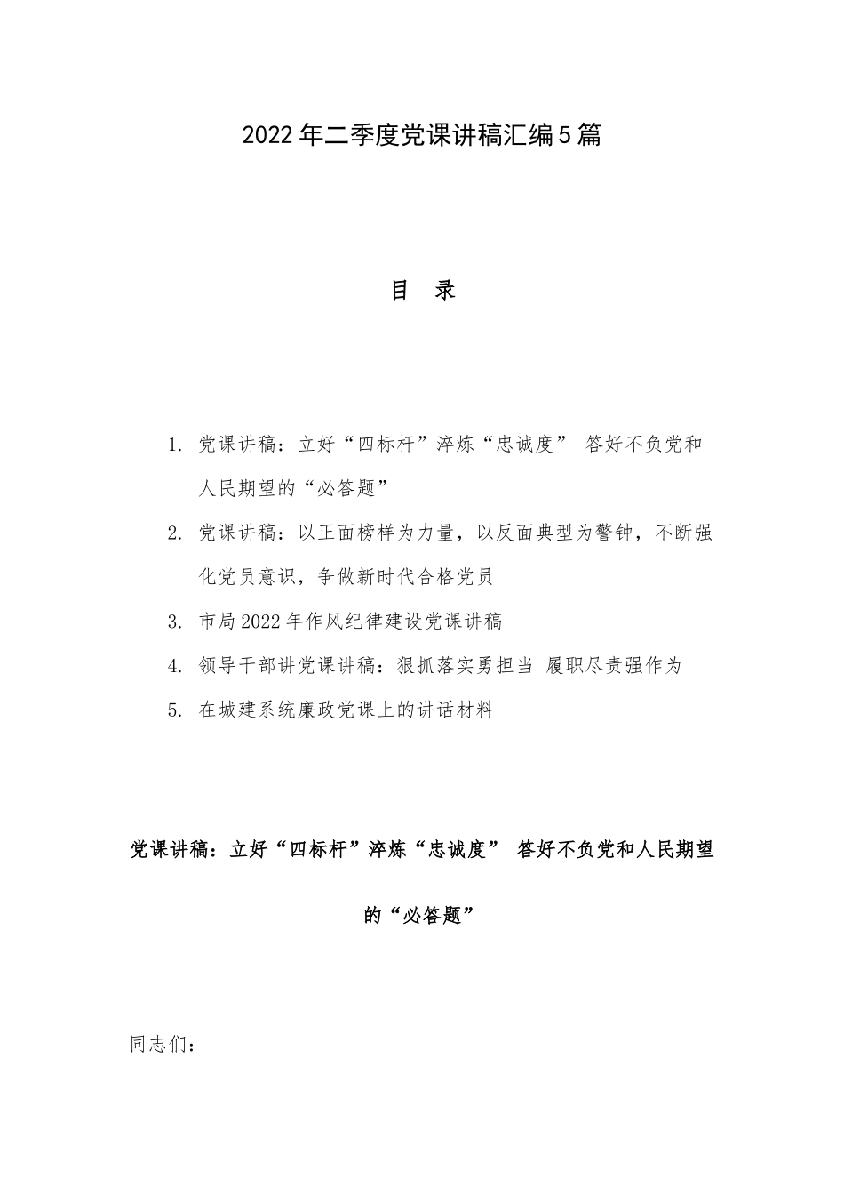 2022年二季度党课讲稿汇编5篇.docx_第1页