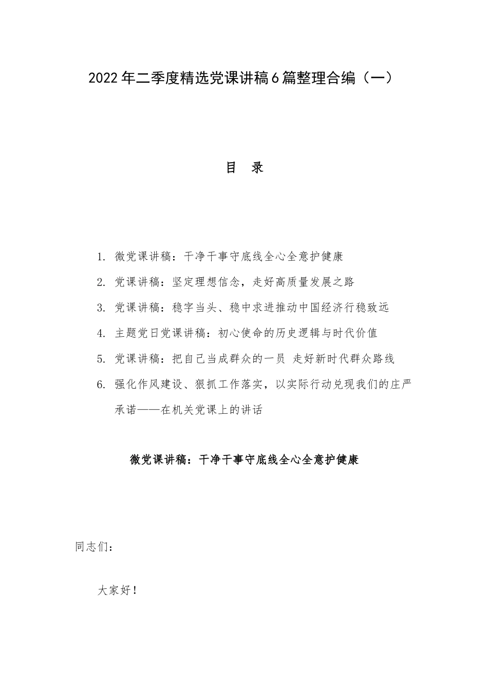 2022年二季度精选党课讲稿6篇整理合编（一）.docx_第1页