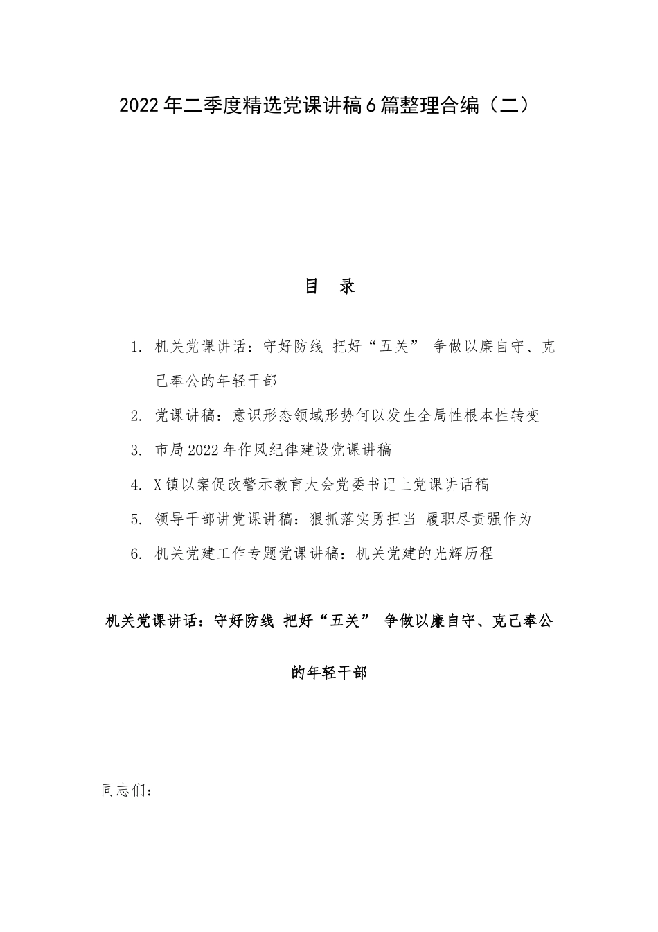 2022年二季度精选党课讲稿6篇整理合编（二）.docx_第1页