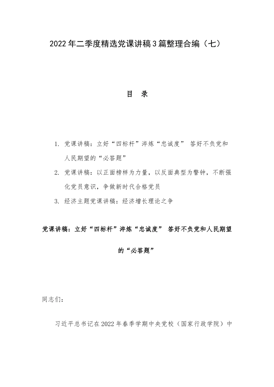 2022年二季度精选党课讲稿3篇整理合编（七）.docx_第1页