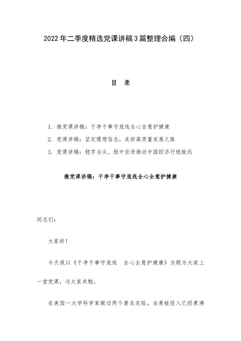 2022年二季度精选党课讲稿3篇整理合编（四）.docx_第1页