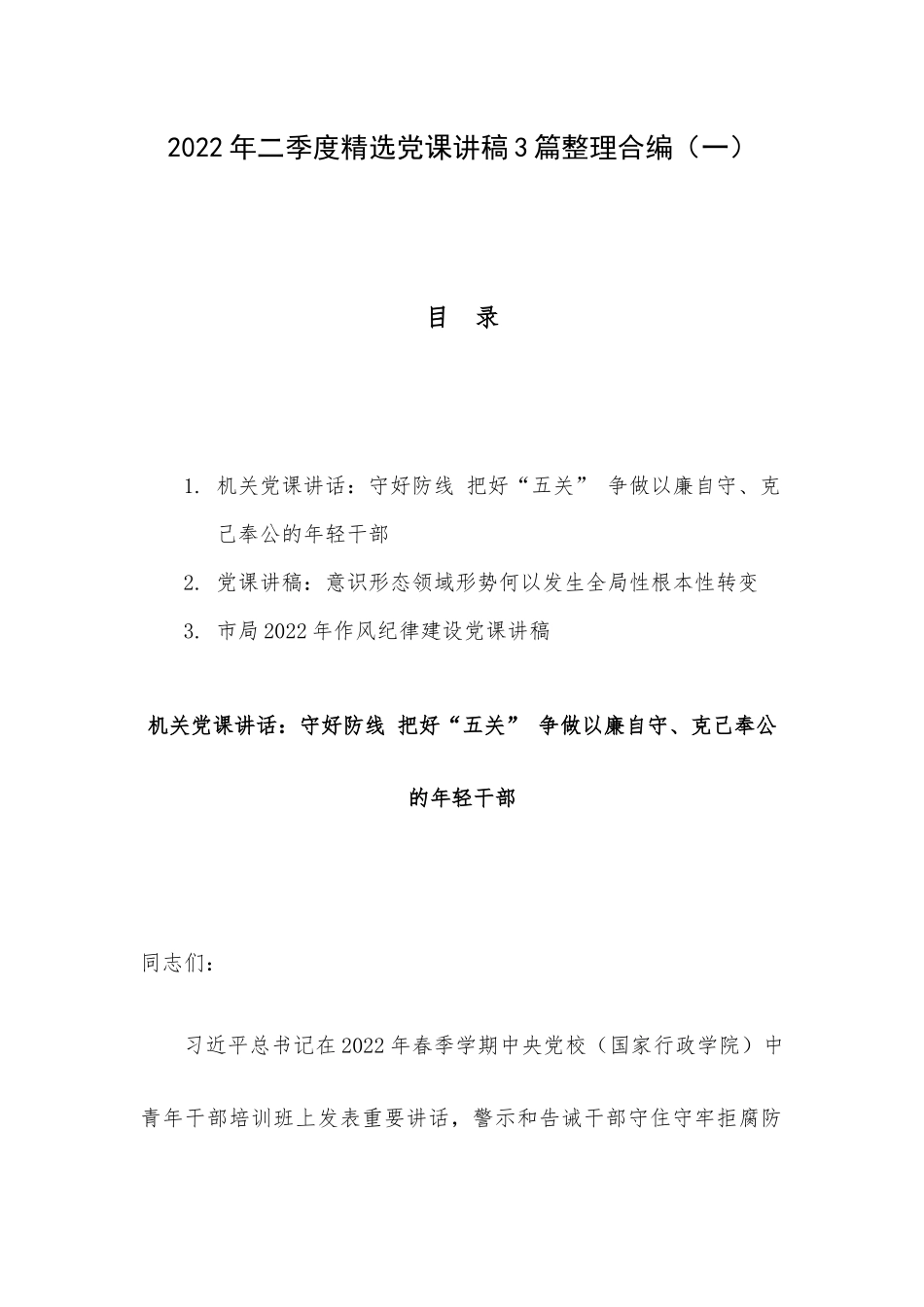 2022年二季度精选党课讲稿3篇整理合编（一）.docx_第1页