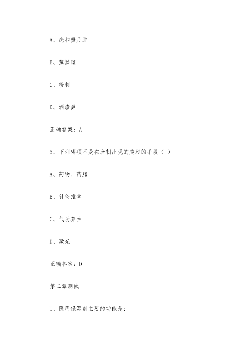 智慧树知到《驻颜有术(浙江中医药大学)》章节测试附答案.docx_第3页