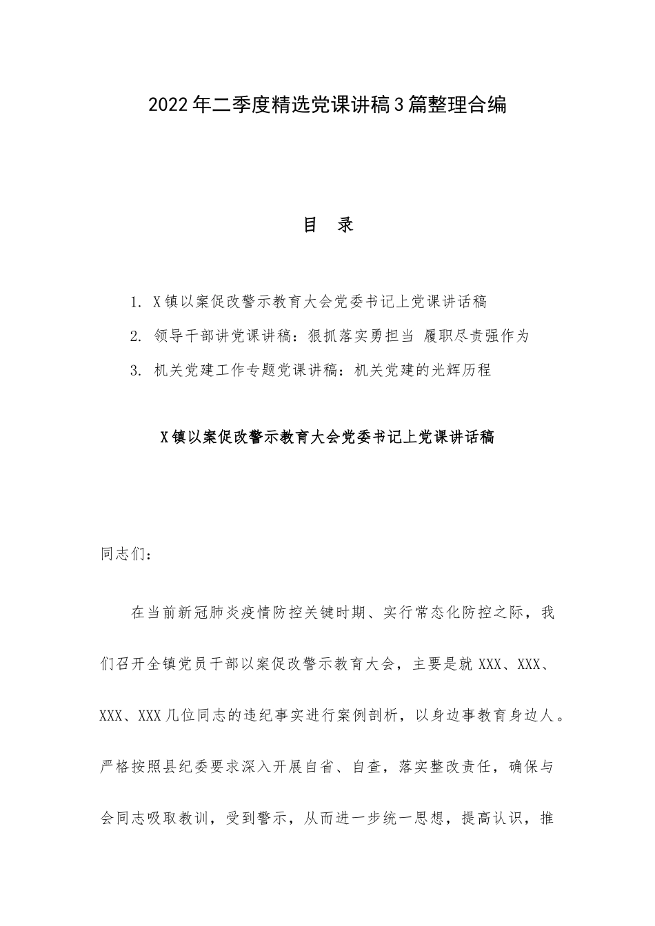 2022年二季度精选党课讲稿3篇整理合编.docx_第1页