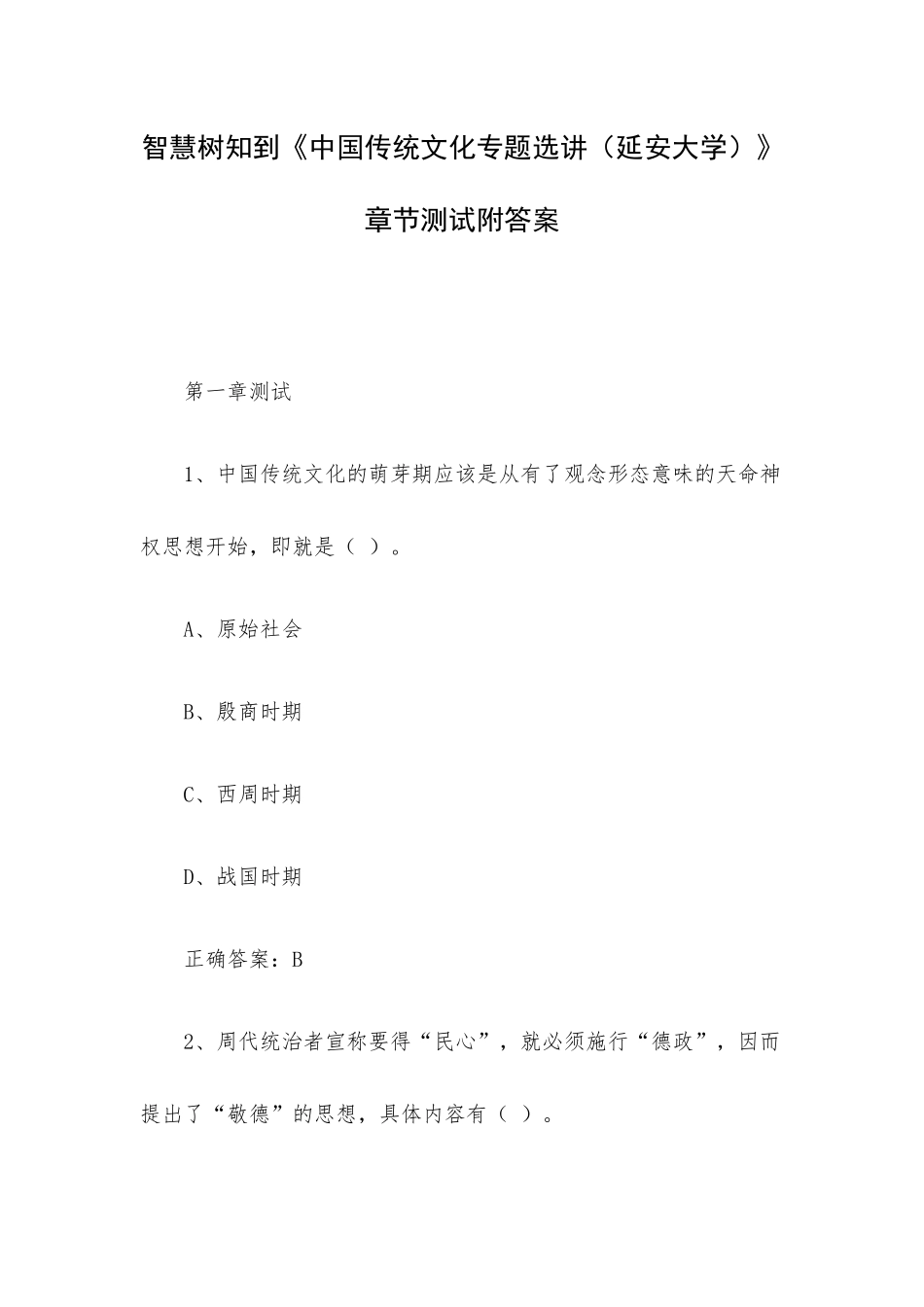 智慧树知到《中国传统文化专题选讲（延安大学）》章节测试附答案.docx_第1页