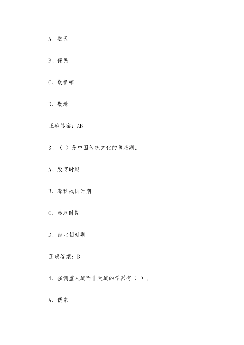 智慧树知到《中国传统文化专题选讲（延安大学）》章节测试附答案.docx_第2页