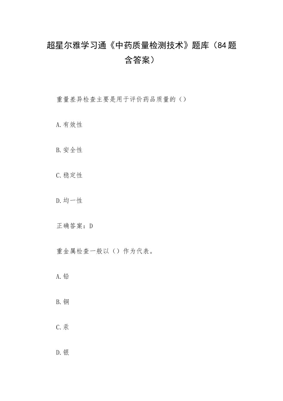 超星尔雅学习通《中药质量检测技术》题库（84题含答案）.docx_第1页