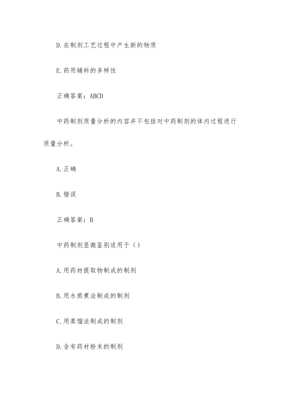 超星尔雅学习通《中药质量检测技术》题库（84题含答案）.docx_第3页