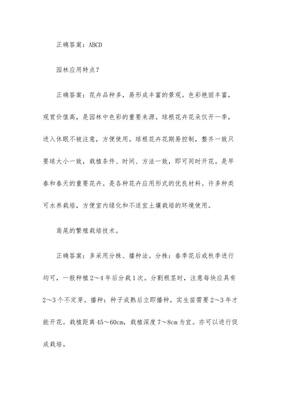 超星尔雅学习通《园林花卉栽培与应用》题库（96题含答案）.docx_第2页