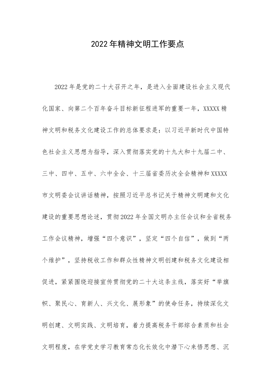 2022年精神文明工作要点.docx_第1页