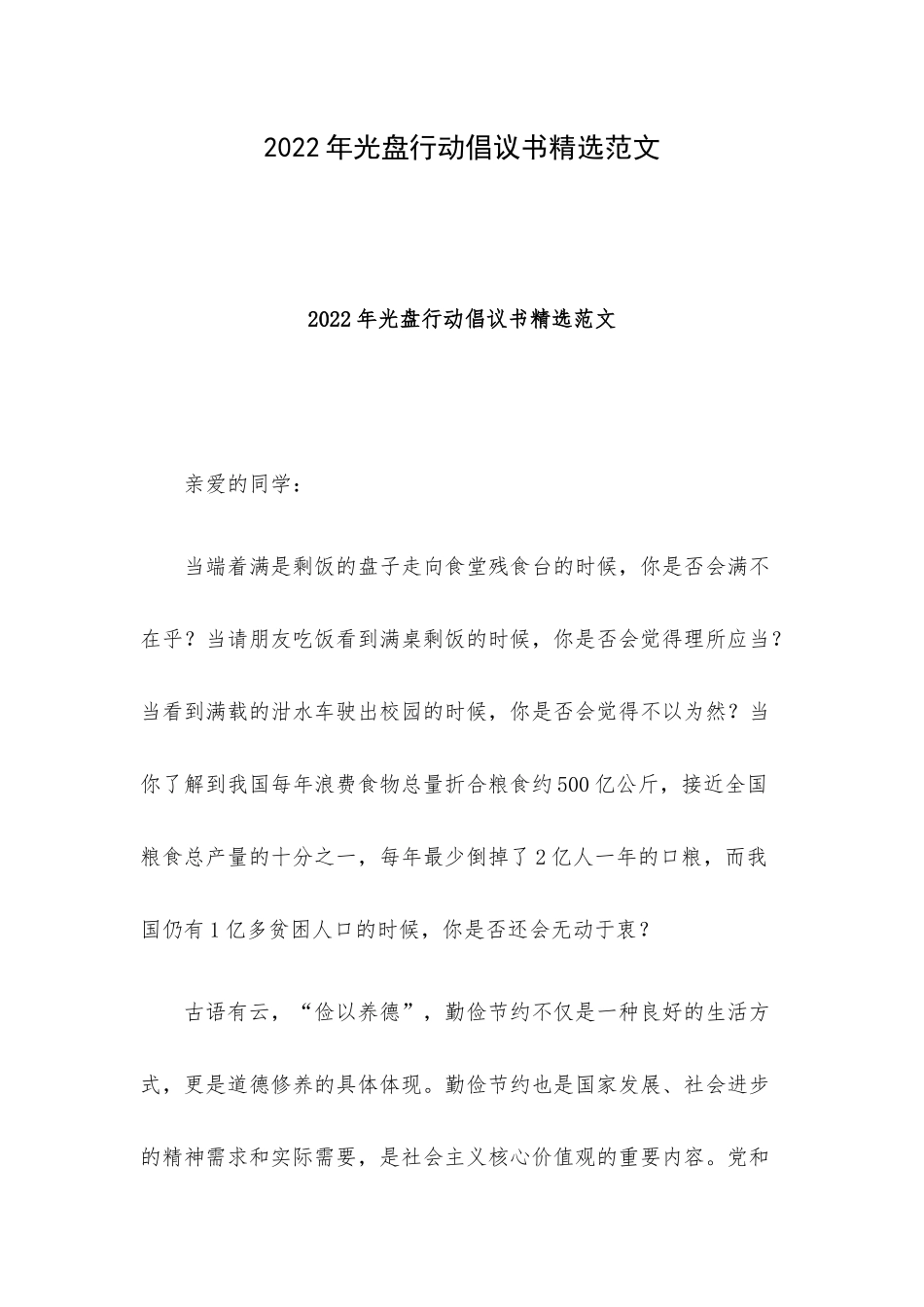 2022年光盘行动倡议书精选范文.docx_第1页