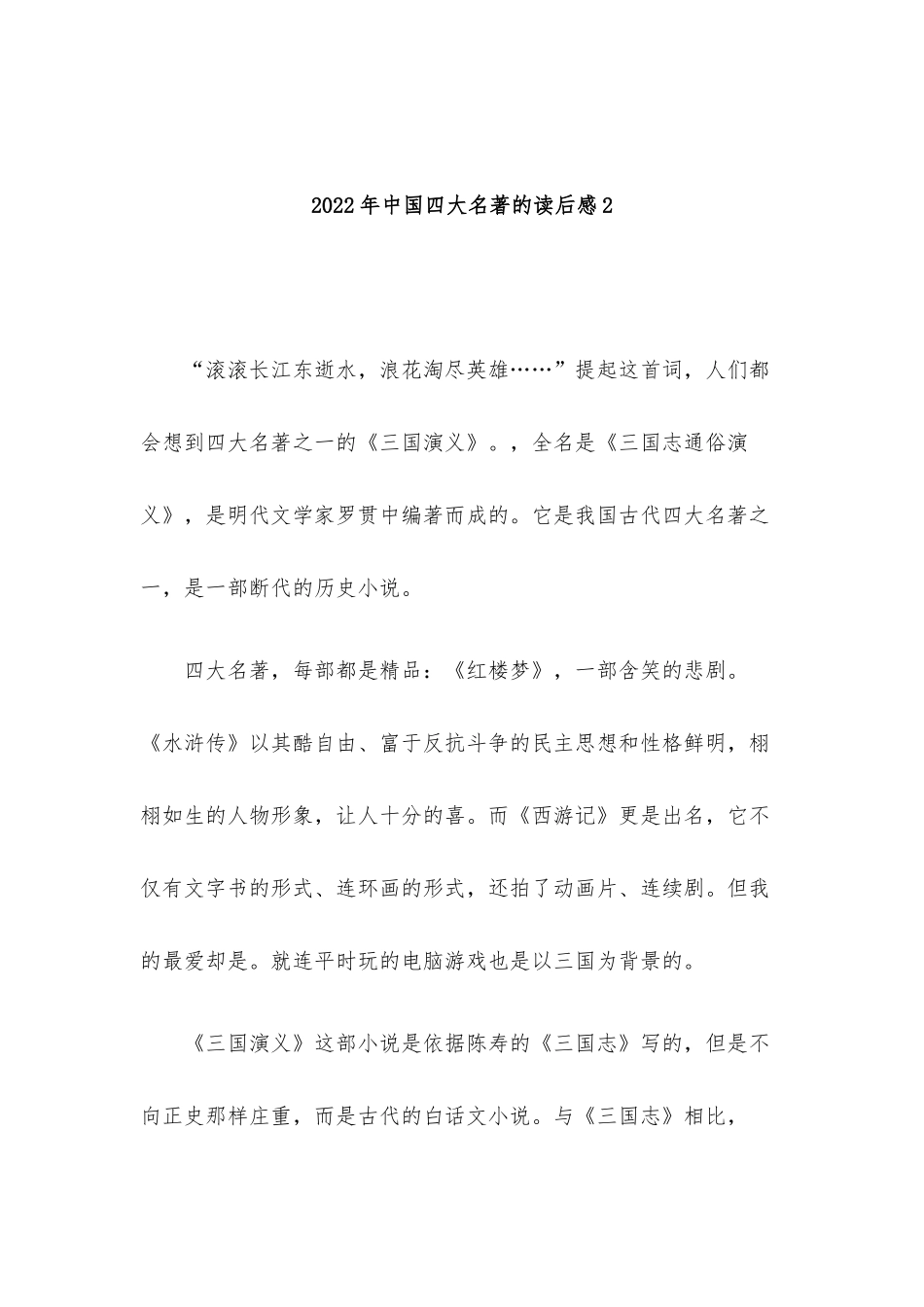 2022年中国四大名著的读后感4篇.docx_第3页