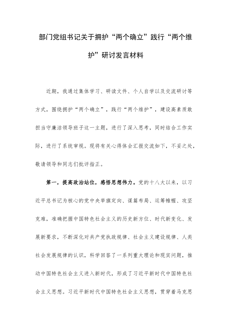 部门党组书记关于拥护“两个确立”践行“两个维护”研讨发言材料.docx_第1页