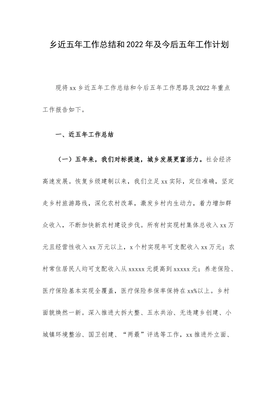 乡近五年工作总结和2022年及今后五年工作计划.docx_第1页