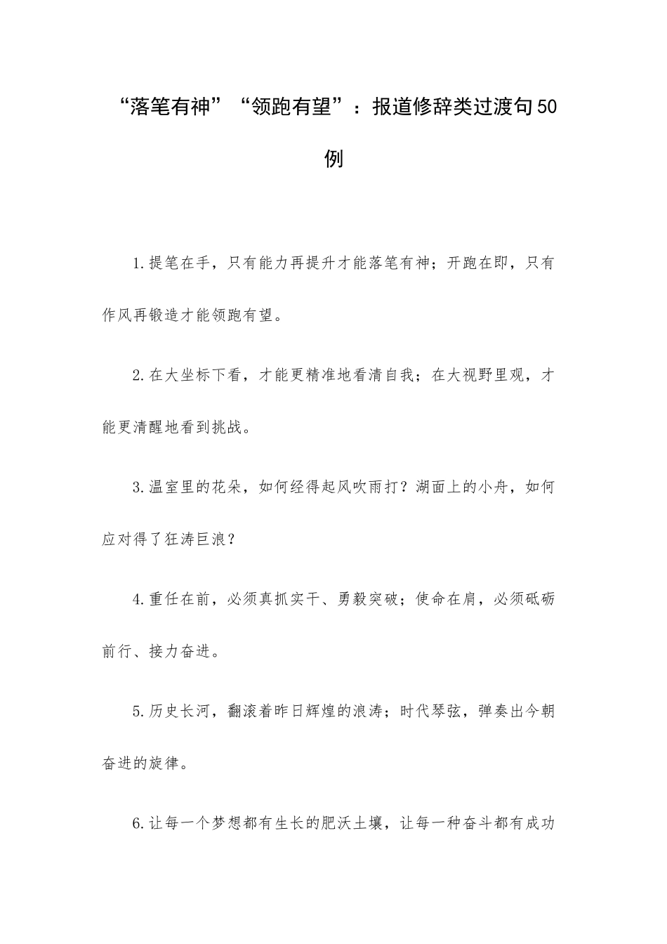 “落笔有神”“领跑有望”：报道修辞类过渡句50例.docx_第1页