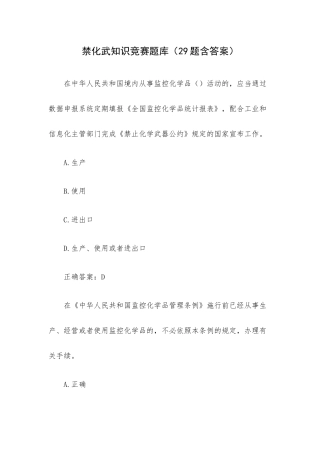 禁化武知识竞赛题库（29题含答案）.docx