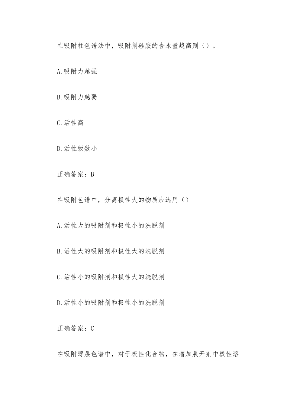 超星尔雅学习通《仪器分析技术》题库（82题含答案）.docx_第2页