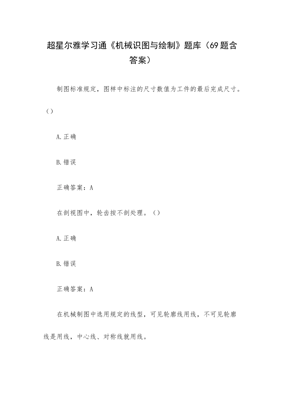 超星尔雅学习通《机械识图与绘制》题库（69题含答案）.docx_第1页