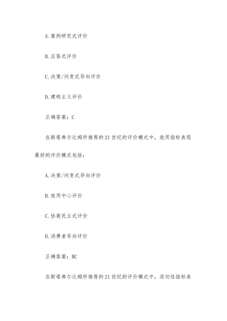 超星尔雅学习通《教育测量与评价》题库（98题含答案）.docx_第2页