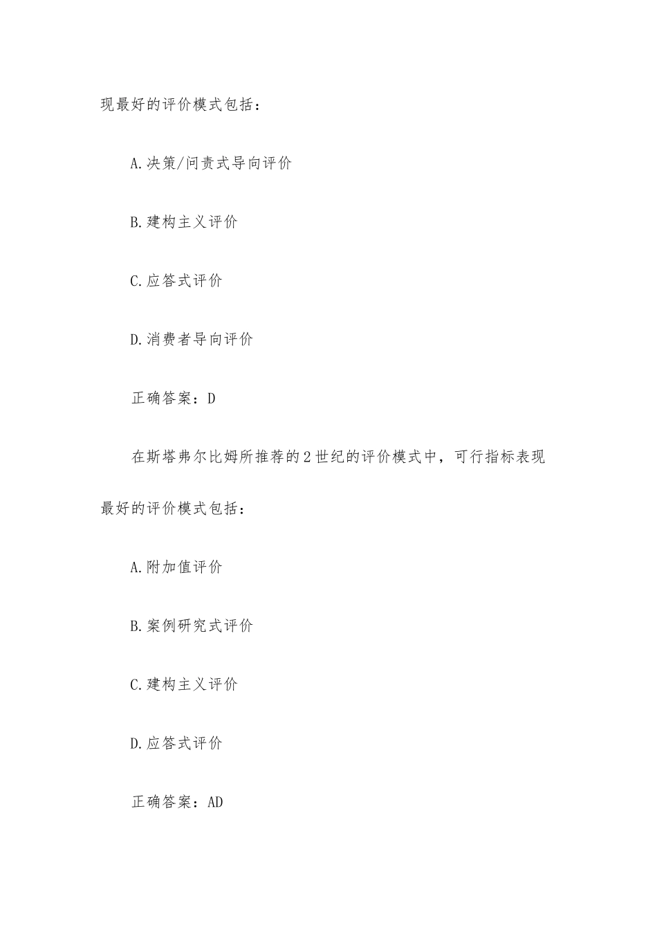 超星尔雅学习通《教育测量与评价》题库（98题含答案）.docx_第3页