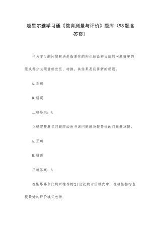 超星尔雅学习通《教育测量与评价》题库（98题含答案）.docx