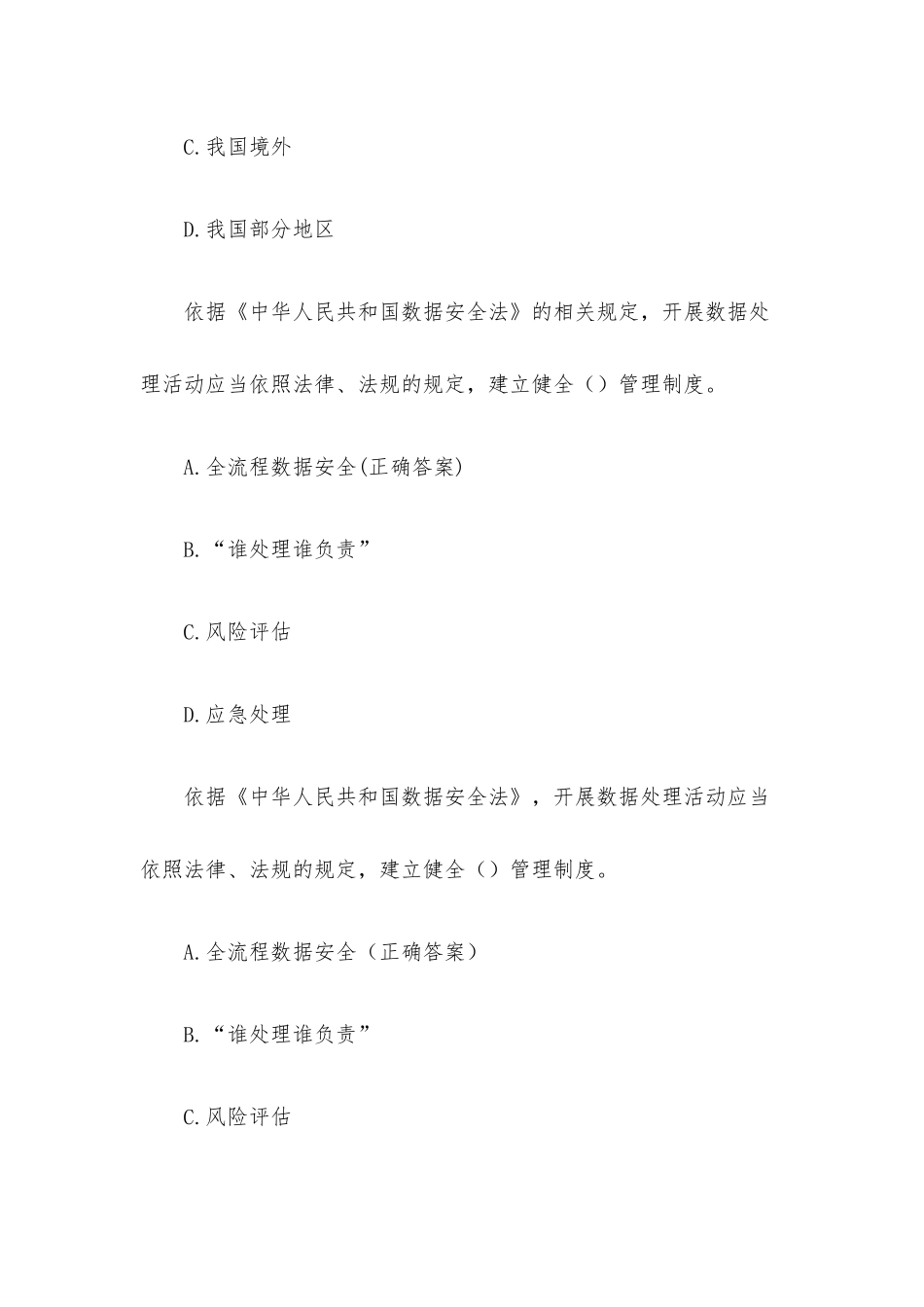 《中华人民共和国数据安全法》题库（21题含答案）.docx_第2页