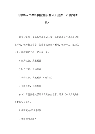 《中华人民共和国数据安全法》题库（21题含答案）.docx