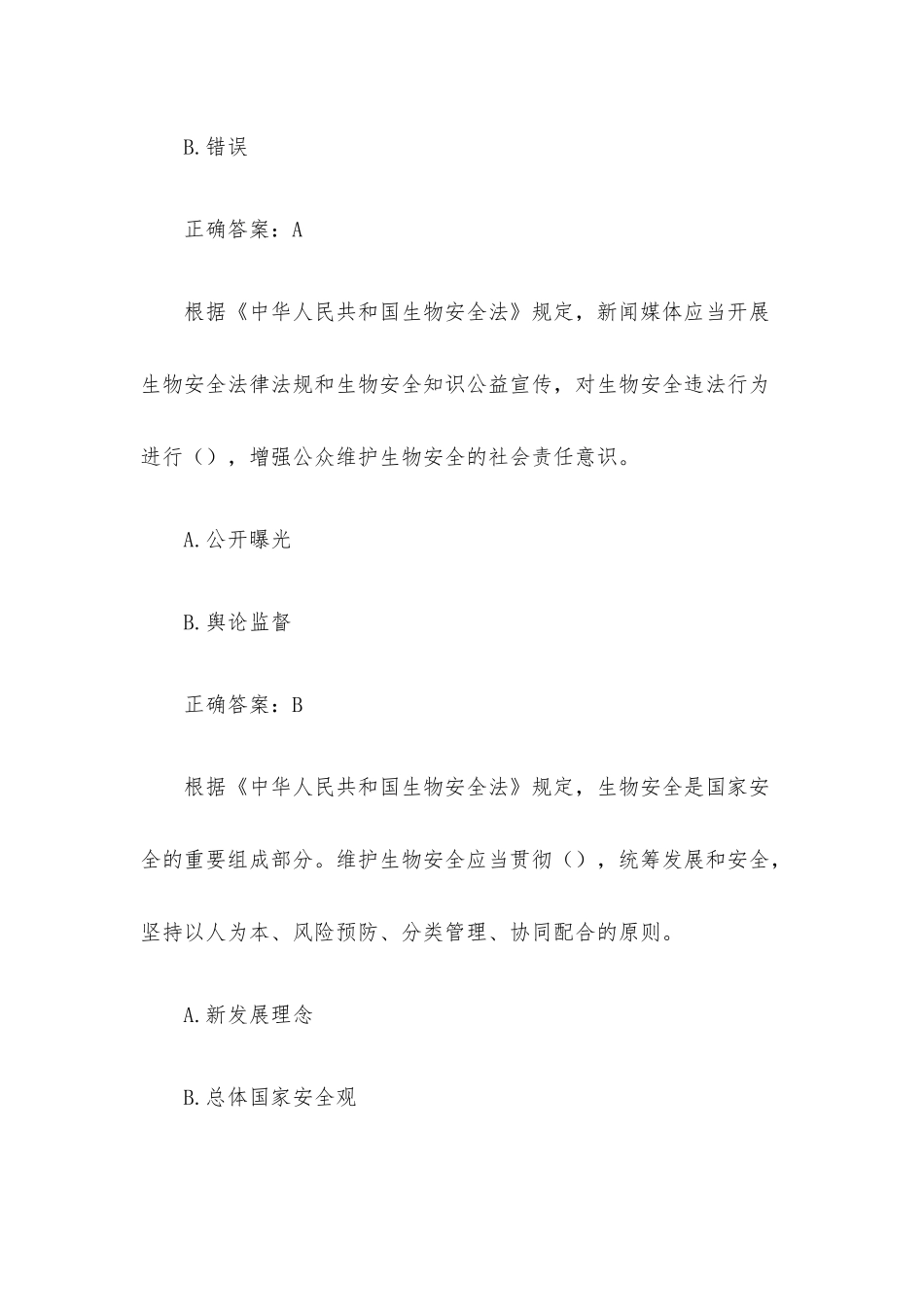 《生物安全法》题库（18题含答案）.docx_第2页
