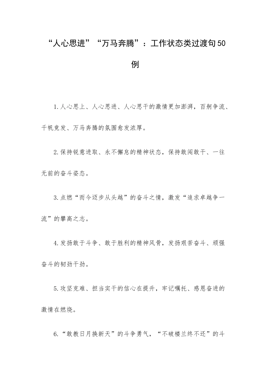 “人心思进”“万马奔腾”：工作状态类过渡句50例.docx_第1页