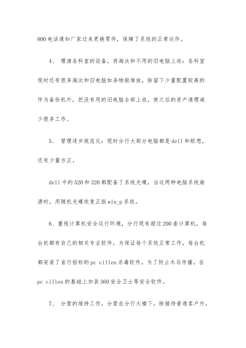 单位员工年度考核工作总结范文精选8篇.docx_第3页